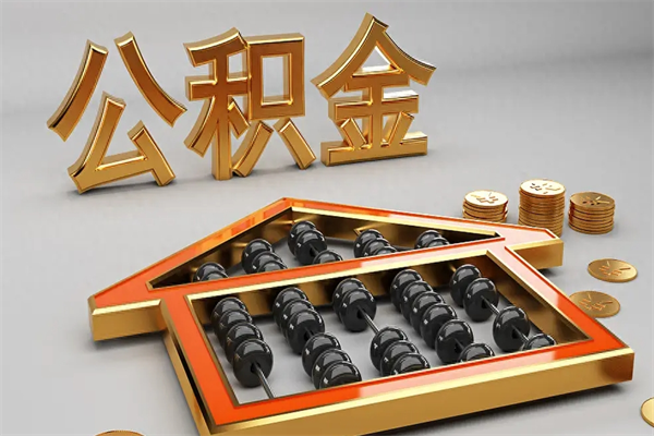 兰州代提公积金（代提取住房公积金）