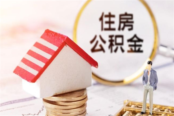 兰州代取公积金（代取住房公积金）