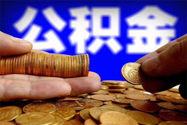 兰州辞职公积提取（辞职如何提取公积金帐户的钱）