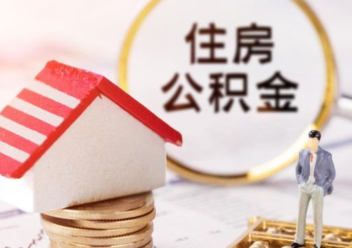 兰州离职取公积金（离职取住房公积金）