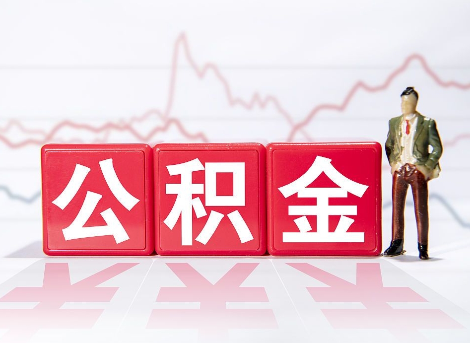 兰州辞职了能取出公积金吗（辞职了能把公积金取出来吗）