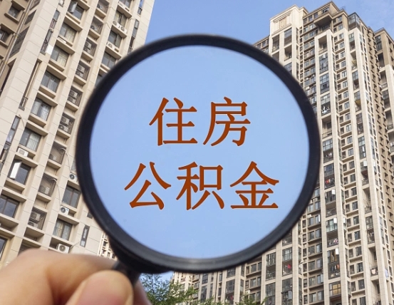 兰州的住房公积金怎么取出来（这么取住房公积金）
