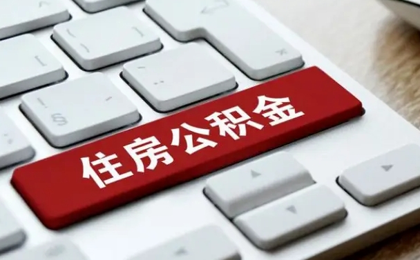 兰州租房公积金封存怎么提（公积金封存租房提取流程）