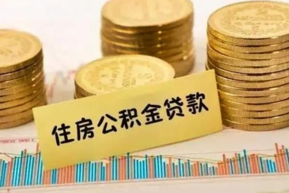 兰州离职后取住房公积金需要什么手续（离职后取住房公积金需要哪些资料）