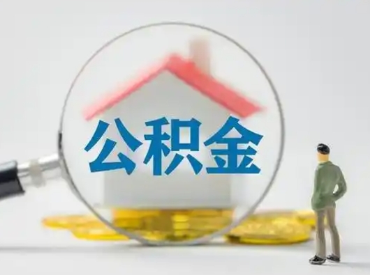 兰州可以取封存公积金（取封存的公积金需要什么手续）
